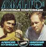 Cover of Джанго. Джазовые Композиции, 1978, Vinyl