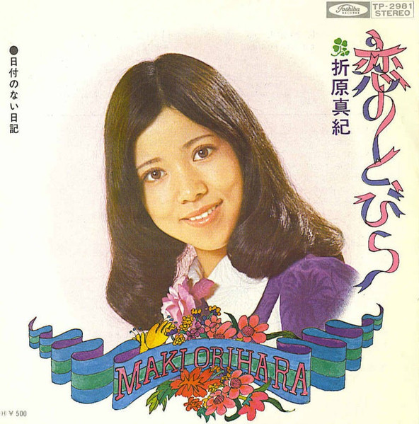 折原真紀 = Maki Orihara - 恋のとびら | Releases | Discogs