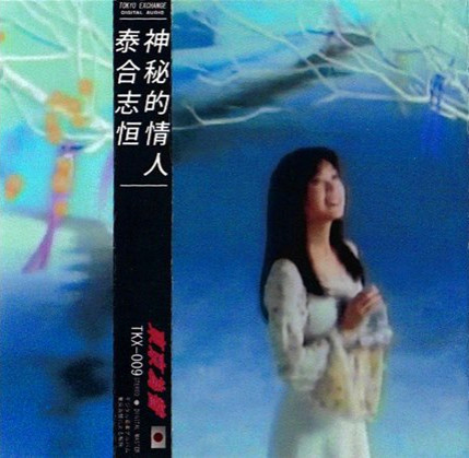 泰合志恒– 神秘的情人(2015, C90, Cassette) - Discogs