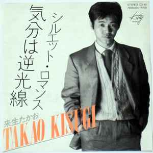 Takao Kisugi = 来生たかお – 気分は逆光線 (1982, Vinyl) - Discogs