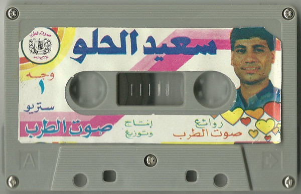 last ned album مطرب السمسمية سعيد الحلو Said ElHelwe - أفراح Afrah