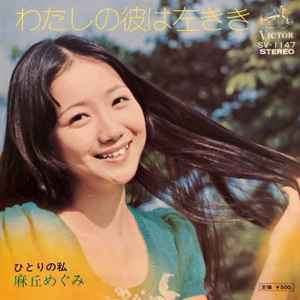 麻丘めぐみ – 女の子なんだもん (1973, Vinyl) - Discogs