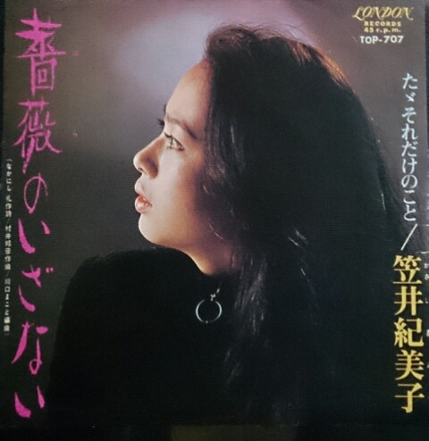 笠井紀美子 – 薔薇のいざない/たゞそれだけのこと (1968, Vinyl) - Discogs