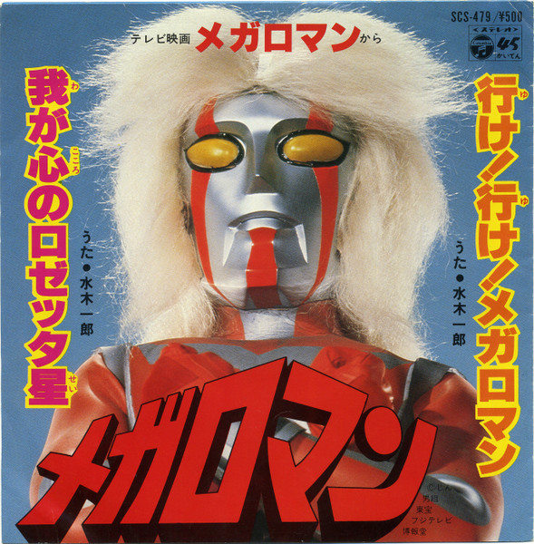 水木一郎 – メガロマン (1979, Vinyl) - Discogs