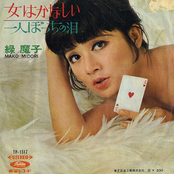 緑魔子 女はかなしい 1968 Vinyl Discogs