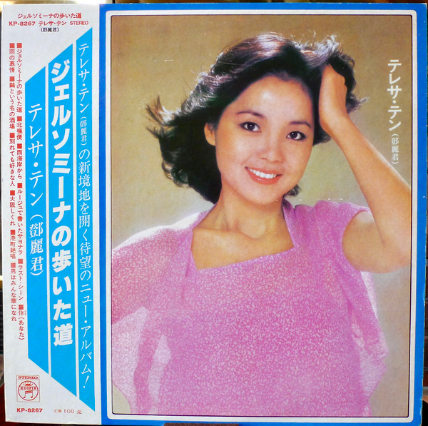 テレサ・テン = 鄧麗君 – ジェルソミーナの歩いた道 (1981, Vinyl 