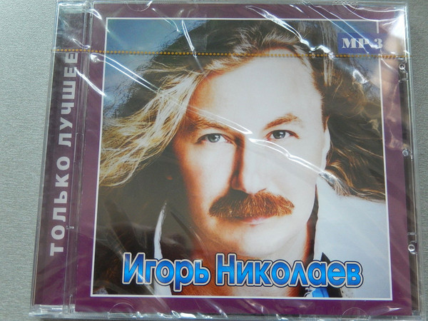 baixar álbum Игорь Николаев - Только Лучшее
