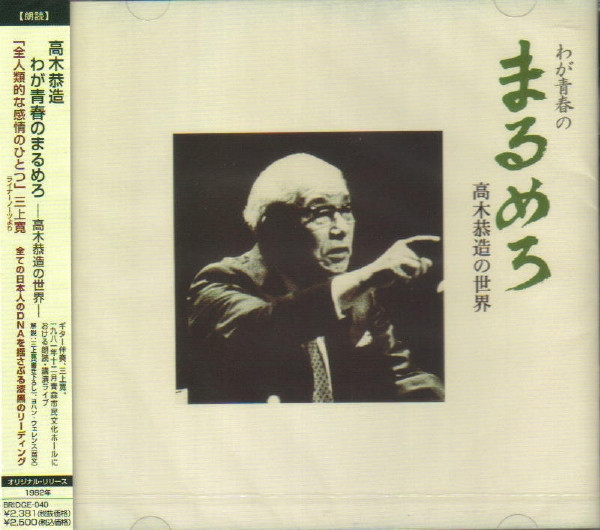 高木恭造 – わが青春のまるめろ - 高木恭造の世界 (1982, Vinyl) - Discogs