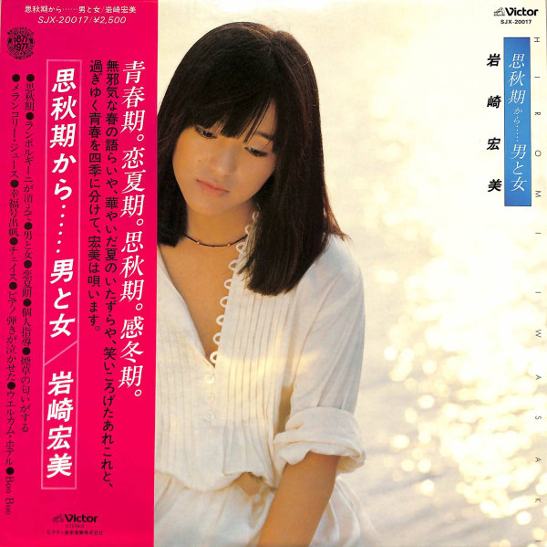 岩崎宏美 – 思秋期から……男と女 (1977, Vinyl) - Discogs