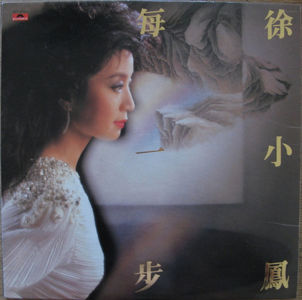 徐小鳳– 每一步(1986, Vinyl) - Discogs