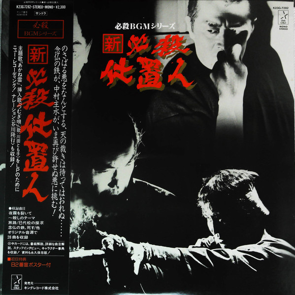平尾昌晃 – 新・必殺仕置人 (1985, Vinyl) - Discogs