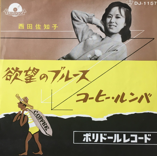 西田佐知子 – 欲望のブルース / コーヒー・ルンバ (1961, Vinyl