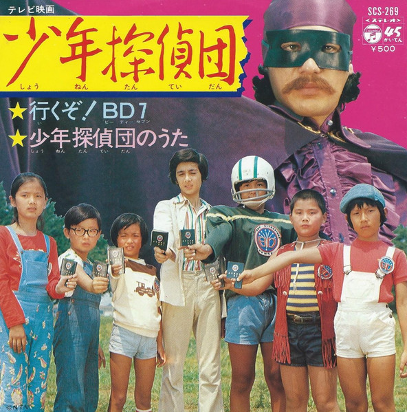 水木一郎 7 コロムビアゆりかご会 少年探偵団 1975 Vinyl Discogs