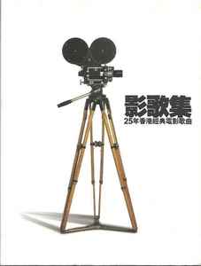 Various - 影歌集: 25年香港經典電影歌曲 album cover