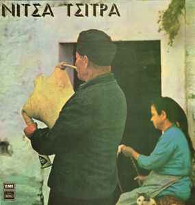 Νίτσα Τσίτρα - Νίτσα Τσίτρα album cover