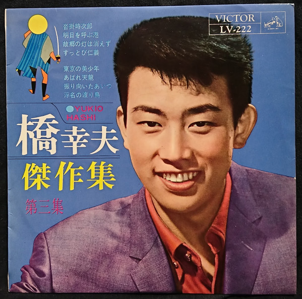 Yukio Hashi = 橋 幸夫 – 傑作集 第3集 (1961, Vinyl) - Discogs