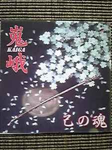 Kaiga - 己の魂 album cover