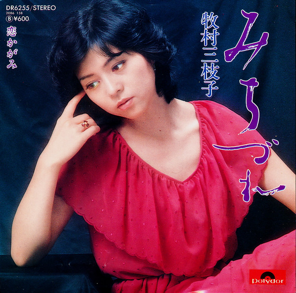 牧村三枝子 - みちづれ | Releases | Discogs