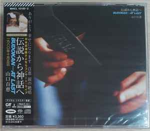 山口百恵 CD 伝説から神話へ BUDOKAN・・・AT LAST(3CD)