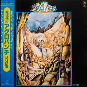 丸山雅仁 – 魔境伝説 アクロバンチ BGM集 (1982, Vinyl) - Discogs