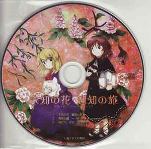 Zun – 未知の花 魅知の旅 (2011, CD) - Discogs
