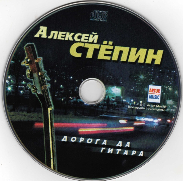 baixar álbum Алексей Стёпин - Дорога Да Гитара