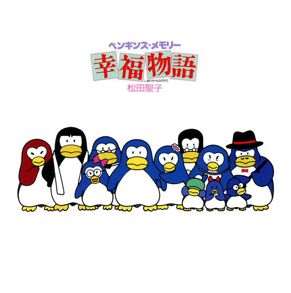 松田聖子 – オリジナル・サウンドトラック ペンギンズ・メモリー 