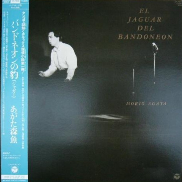 あがた森魚 – バンドネオンの豹(ｼﾞｬｶﾞｰ)（El Jaguar del Bandoneon） (1987