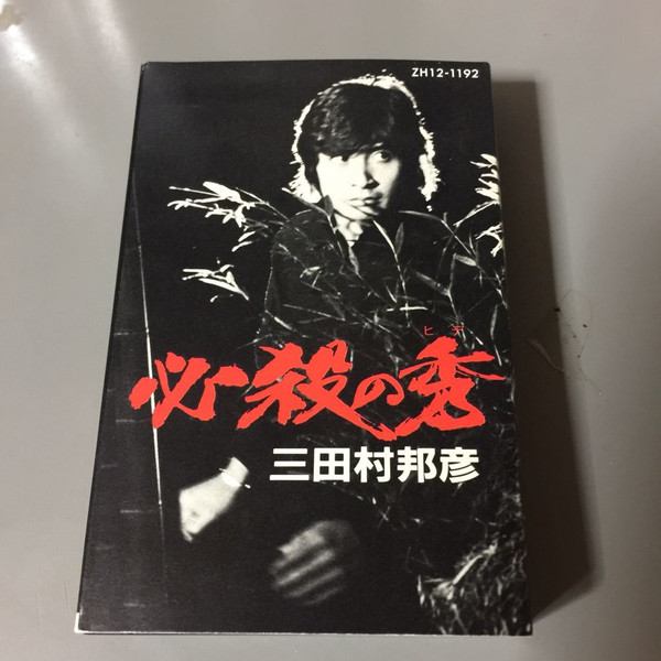 三田村邦彦 – 必殺の秀 (1982, Cassette) - Discogs