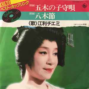 江利チエミ – 五木の子守唄 / 八木節 (1985, Vinyl) - Discogs