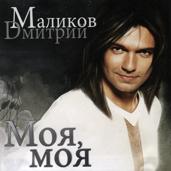 baixar álbum Дмитрий Маликов - Моя моя