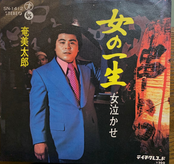 奄美太郎 – 女の一生 / 女泣かせ (Vinyl) - Discogs