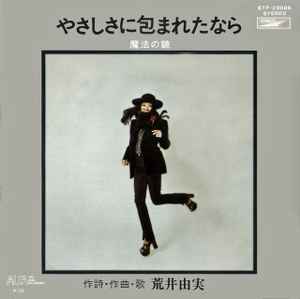 荒井由実 – やさしさに包まれたなら (1974, Vinyl) - Discogs
