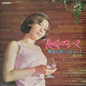 青江三奈 – 長崎ブルース 青江三奈ベストヒット 第２集 (1968, Vinyl 