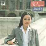 五輪真弓 u003d Mayumi Itsuwa – 恋人よ u003d Koibito Yo (1980