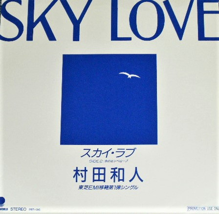 村田和人 – スカイ・ラブ = Sky Love (1988, Vinyl) - Discogs