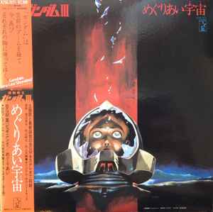 渡辺岳夫 松山祐士 機動戦士ガンダムiii めぐりあい宇宙 19 Poster Vinyl Discogs