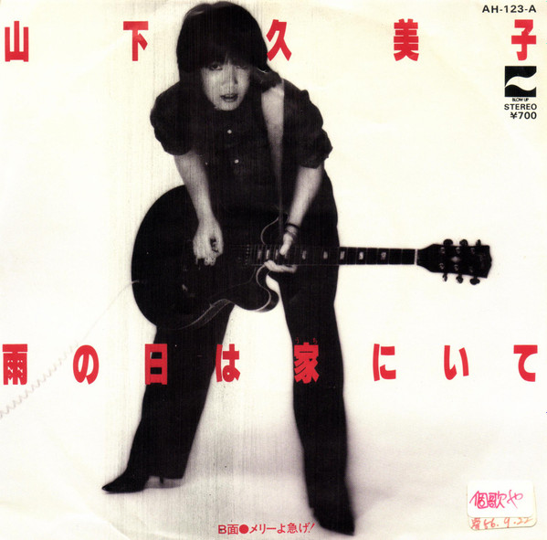 山下久美子 - 雨の日は家にいて | Releases | Discogs