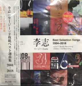 李志– Best Selection Songs 2004-2018 (Volume.3) “倒影” (Reflection 