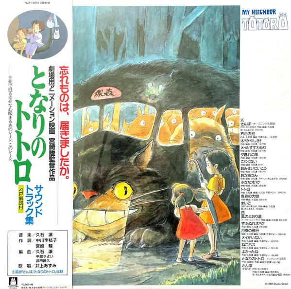 Album Artwork for となりのトトロ サウンドトラック集 = My Neighbor Totoro - Joe Hisaishi