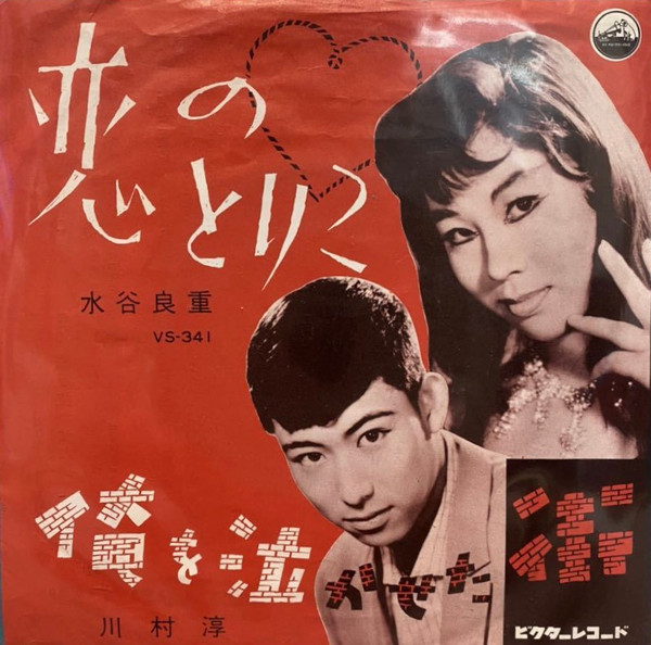 水谷良重 / 川村 淳 – 恋のとりこ / 俺を泣かせた街 (1960, Vinyl 