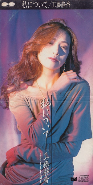 工藤静香 – 私について (1990, CD) - Discogs