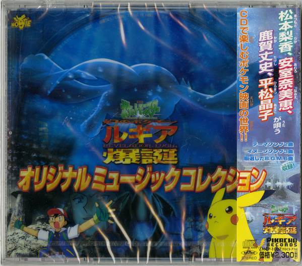 劇場版 ポケットモンスター 幻のポケモンルギア爆誕 オリジナルミュージックコレクション 1999 Cd Discogs