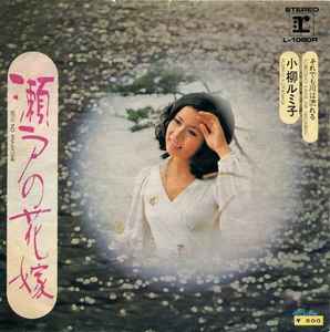 小柳ルミ子 - 瀬戸の花嫁 | Releases | Discogs