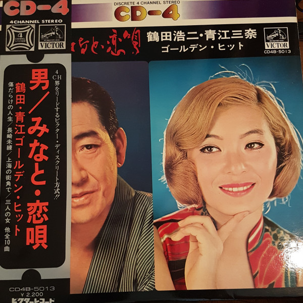 鶴田浩二 青江三奈 ゴールデンヒット レコード LP CD-4 - 邦楽