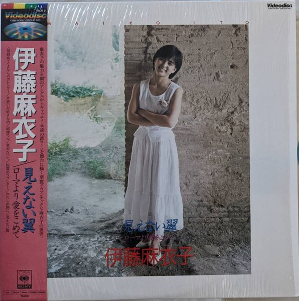 伊藤麻衣子 u003d Maiko ito – 見えない翼〜ローマより愛をこめて〜 (1985