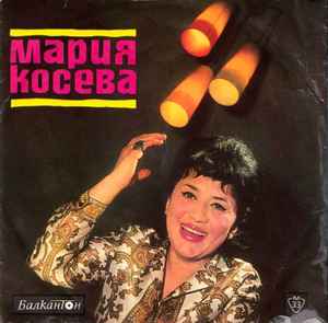 Мария Косева - Мария Косева