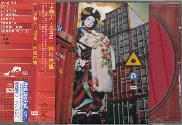 椎名林檎 – 逆輸入〜港湾局〜 (2023, 180g, Gatefold, Vinyl) - Discogs