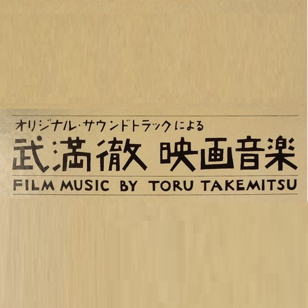 武満徹 映画音楽 = Film Music By Toru Takemitsu レーベル | リリース