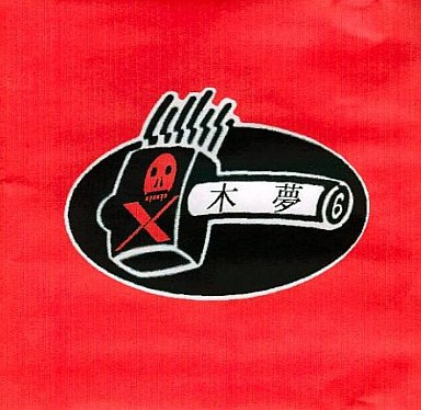 木夢 (1998, CDr) - Discogs